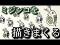 紙いっぱいに、ひたすらミジンコを描いて量産しまくる配信