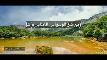 بصوت القارئ شادي حمود سورة الناس