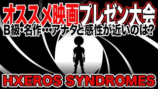 【HXEROS SYNDROMES】おすすめ映画プレゼン大会