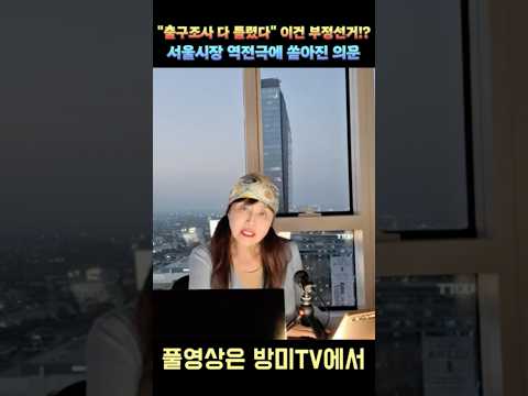 출구조사는 왜 다 틀렸을까? 혹시 부정선거..? "서울시장 역전극에 쏟아진 의문"