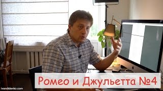 Читаем Шекспира "Ромео и Джульетта" ролик №4 Читаем Шекспира "Ромео и Джульетта" ролик №4