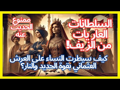 السلطانات العاريات من الزيف كيف حكمت النساء العثمانيات بالدم تاريخ لا يريدونك أن تعرفه