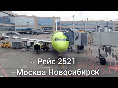 Видео: Airbus 321 S7 Airlines. Рейс 2521 Москва Новосибирск