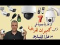 الحلقة السابعة (كاميرات المراقبة) : طريقة تركيب كاميرات المراقبة  بالتفصيل  Security Camera