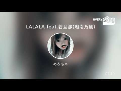 [everysing] LALALA feat.若旦那(湘南乃風)