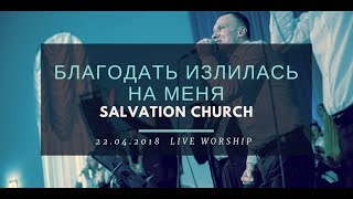 Video thumbnail of "Церковь "Спасение" - Благодать излилась на меня (Live) \\ WORSHIP Salvation Church"