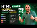 HTML с нуля: заголовки, абзацы, списки, ссылки и цитаты. Урок №2