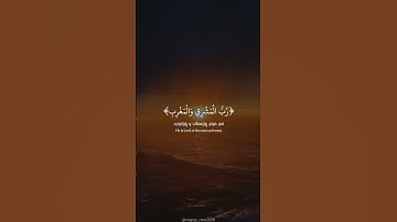 سورة المزمل (الآية ٨ - ٩) القارئ عبد الرحمن مسعد