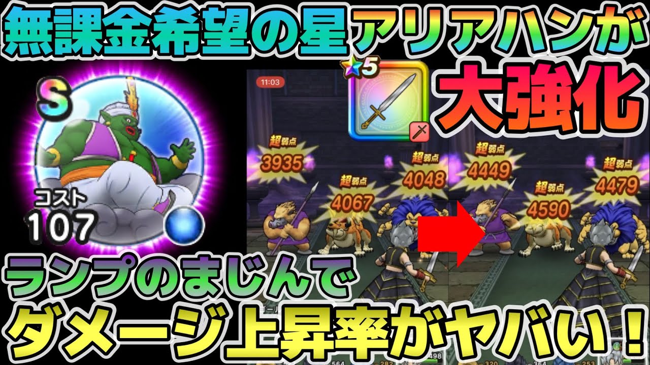 ドラクエウォーク 無課金勇者歓喜 ランプのマジンでアリアハンが大強化 ランプのまじんこころが強過ぎます Youtube