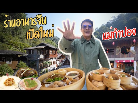 ร้านอาหารจีนเปิดใหม่ในแม่กำปอง | CLASSIC NU