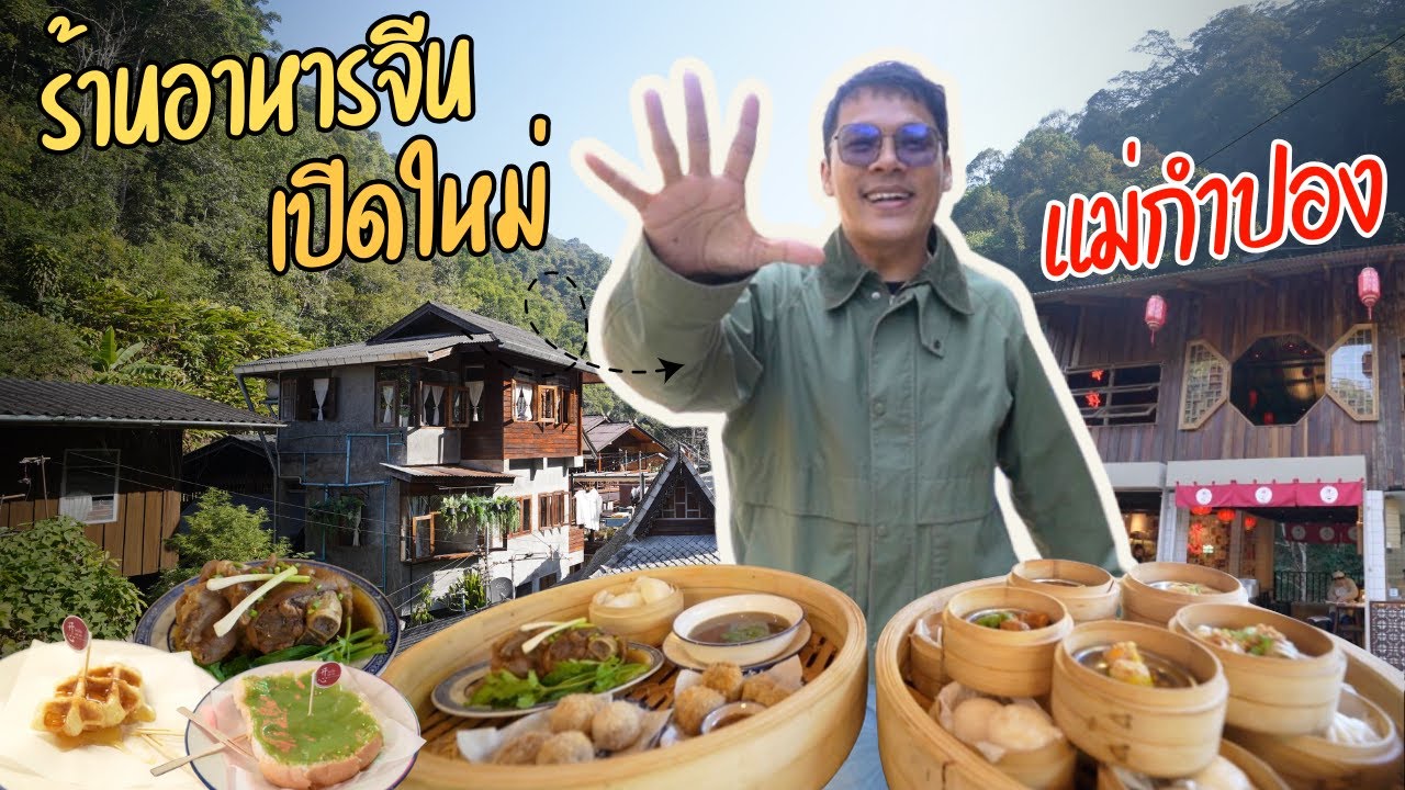 ร้านอาหารจีนเปิดใหม่ในแม่กำปอง | CLASSIC NU