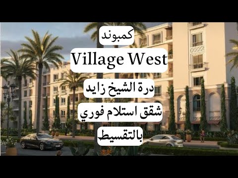 مراجعة وشرح موقع كمبوند فاليدج ويست من شركة درة في الشيخ زايد شقق متشطبة استلام فوري بالتقسيط