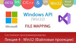 картинка: Лекция 4 - Win32 - Файловые проекции/File Mapping
