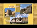 Дербент | Крепость Нарын-Кала 🔸🔸🔸