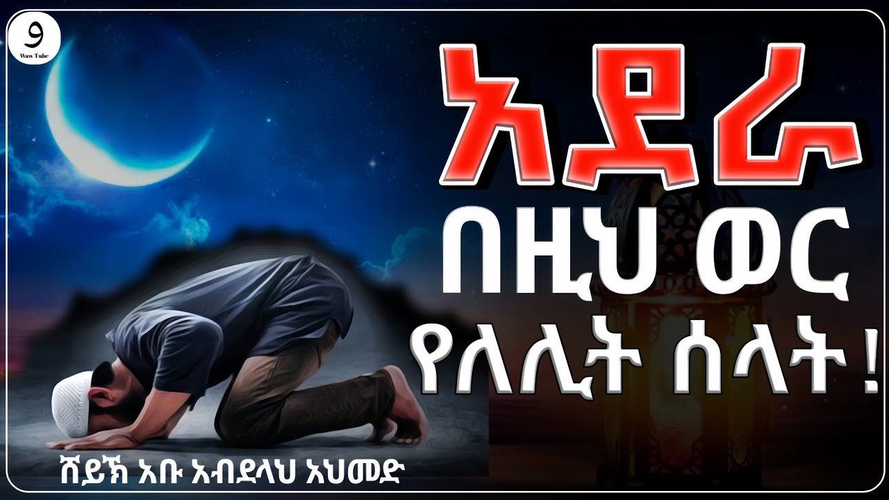አደራ በዚህ ወር የሌሊት ሰላት!||ሸይኽ አቡ አብደላህ አህመድ||ምርጥ ሙሀደራ |ሀዲስ በአማርኛ|ሀድስ ትምህርት|hadis amharic|dawa |ሀደስ|ሀዱስ