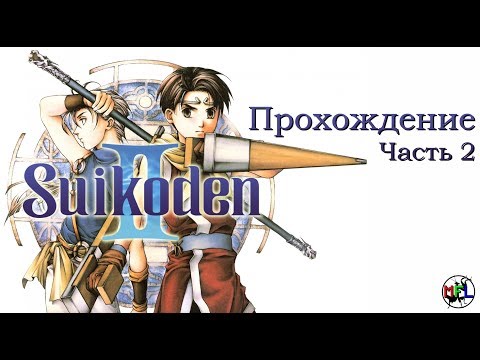 Suikoden II прохождение - Part 02