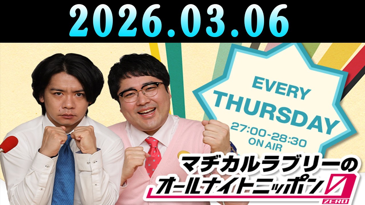 マヂカルラブリーのオールナイトニッポン0 2026.03.06 出演者 : マヂカルラブリー
