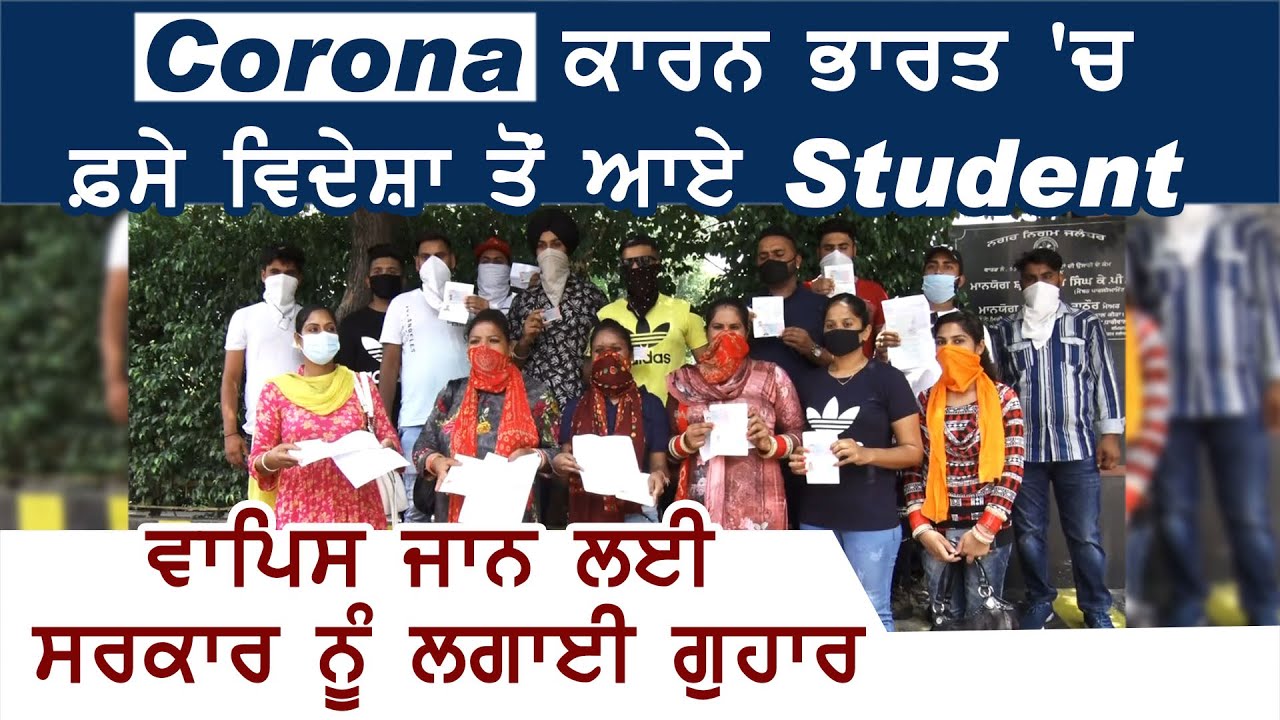 Corona के कारण India में फ़से विदेशों से आए Student,वापिस जाने के लिए Government को लगाई गुहार