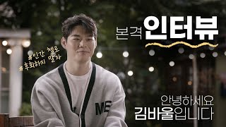 김바울(Paul Kim) 다시, 사랑(Love again) 비하인드 인터뷰