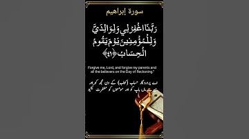 Surah Ibrahim Verse 41, سورة ابراهيم أيات ٤١