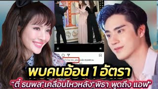 อ้อนแล้ว1‼️"ตี๋ ธนพล" เคลื่อนไหวแล้วหลัง"พิธา"พูดถึง "แอฟ ทักษอร" #ตี๋แอฟ#แอฟตี๋#คู่จิ้นสุดฮอต