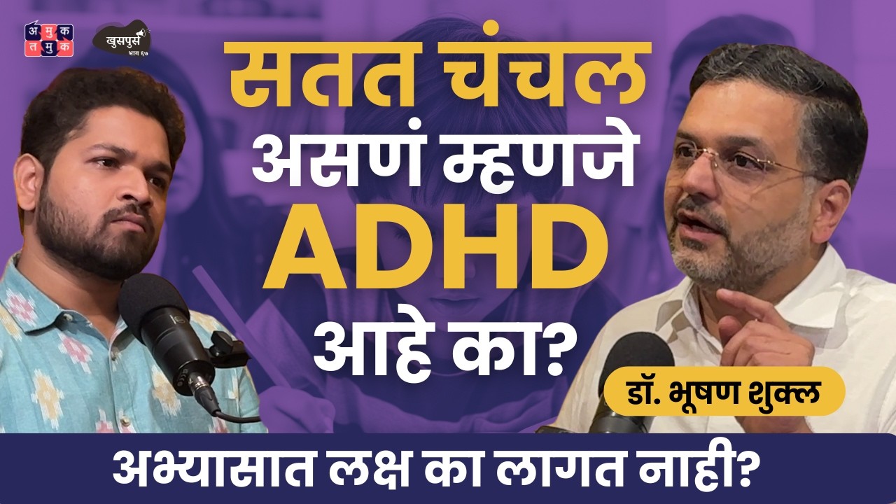 Understanding ADHD | Dr.Bhooshan Shukla | Khuspus with Omkar | EP 67 #amuktamuk #marathipodcast