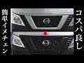 【DIY】車のグリルをラッピングしたら意外とうまく行った【カーラッピング】