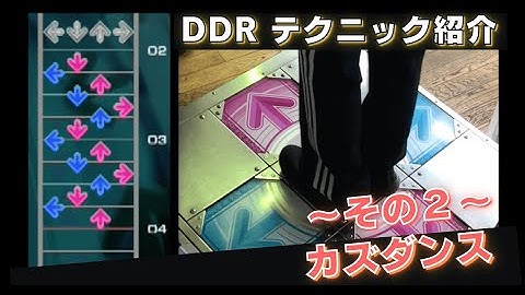 【DDR】カズダンスの譜面と足運びの例（その２）