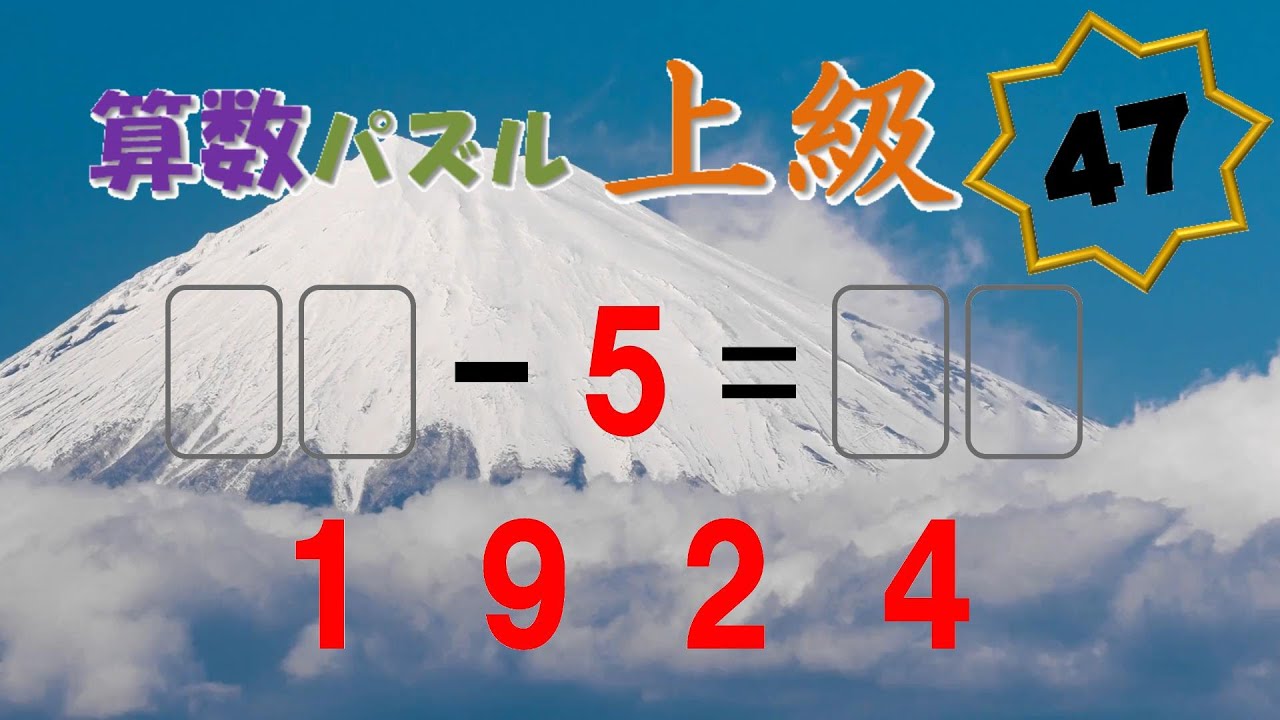 算数パズル 上級 No.047