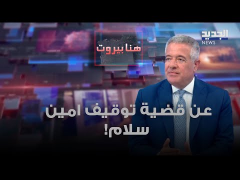 نقيب المحامين في بيروت فادي مصري يعلق على قضية الوزير السابق امين سلام