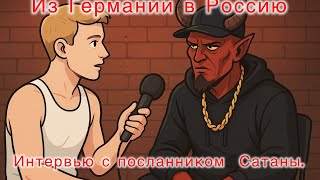 Download Lagu Интервью из преисподней жителя Ада. MP3