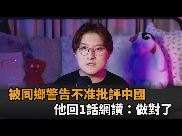 感覺被冒犯！上海男被同鄉警告「不准批評中國」　他回1句話網讚：做對了－全民話燒