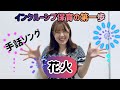 【手話ソング】「花火」（インクルーシブ保育）