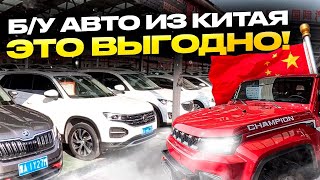 СКУПАЕМ Б/У АВТО В КИТАЕ😱ПОМИЛОВАТЬ НЕЛЬЗЯ КАЗНИТЬ❗️