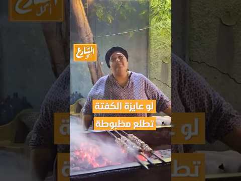 هتشمعها صح هتطلع معاك الكفتة صح الصح