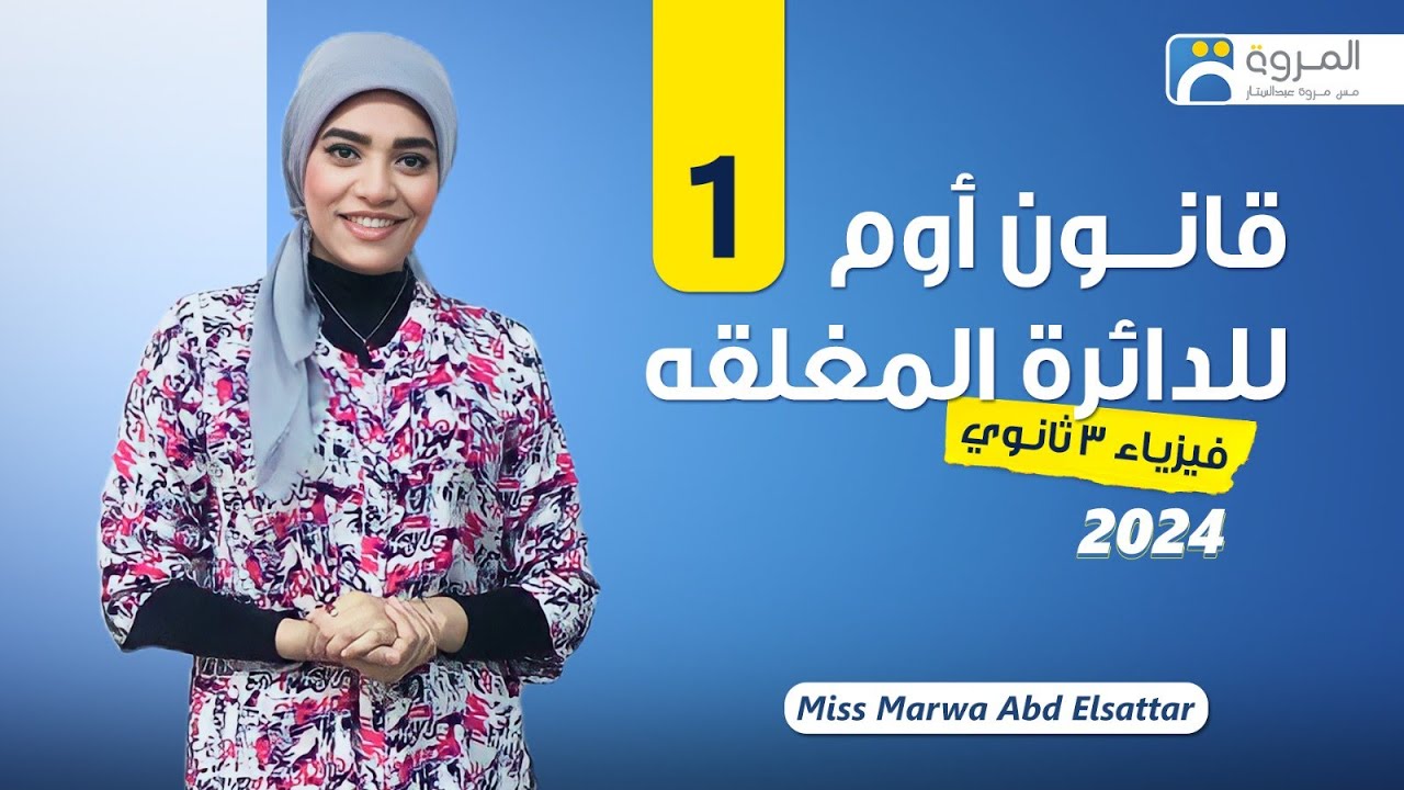 قانون أوم للدائرة المغلقة 1 _ فيزياء 3ث _ 2024