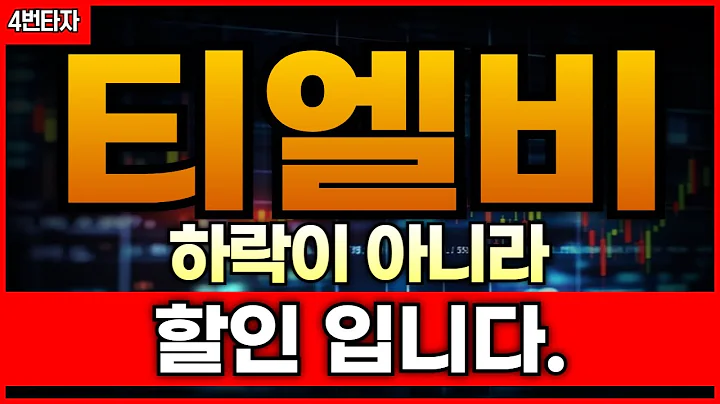 🟠티엘비, 하락 아닙니다…이건 시장이 만들어준 '싸게 살 기회’ 입니다
