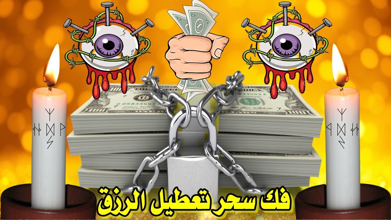 رقية فك سحر تعطيل الرزق أقوى رقية لفك تعطيل الرزق رقية قوية جدا لابطال السحر المانع للرزق ووقف الحال