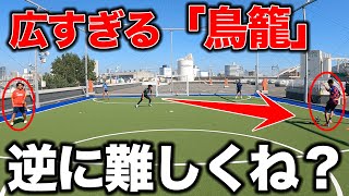 【サッカー】トリカゴ広すぎたら逆に難しくなるんじゃね？