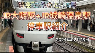 特急 こうのとり 5号　JR大阪駅→JR城崎温泉駅　全停車駅紹介！