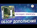 Дополнение «Каскадия. Ориентиры» — краткий обзор