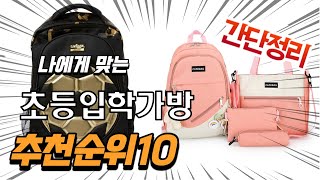 2022년 가장인기있는 초등입학가방 추천 판매순위 TOP10 가성비 평점 후기 비교