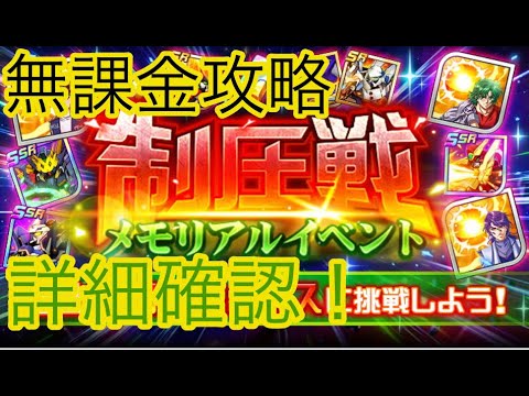 【スパロボDD】制圧戦メモリアルイベント詳細確認【無課金】
