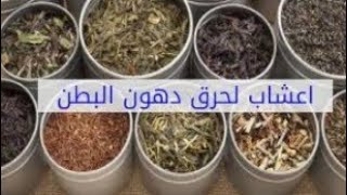 اعشاب طبيعيه ربانيه تعمل على حرق دهون الكرش والاجناب وفقدان الوزن الزائد بدون رجيم ولا تمارين