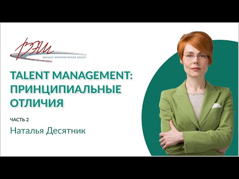 Talent management: принципиальные отличия