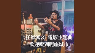 歡迎嚟到呢座城市 (電影《狂舞派3》主題曲)