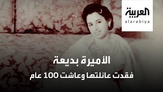 الأميرة بديعة تروي قصة نجاتها من مجزرة الرحاب و لجوئها للسفارة السعودية