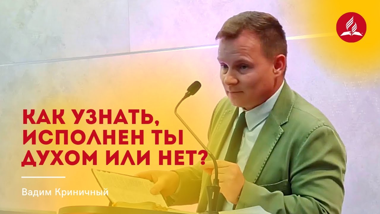 Человек, исполненный Духом – Вадим Криничный