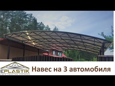 Навес для трех
