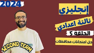 مراجعة الصف الثالث الاعدادي | الترم الثاني | حل امتحانات محافظات |  تالتة اعدادي | 5 | مستر انجليزي